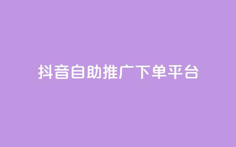抖音24h自助推广下单平台,快手业务卡盟平台 - dy双击 抖音刷1000粉入口 第1张 抖音24h自助推广下单平台,快手业务卡盟平台 - dy双击 抖音刷1000粉入口 第1张