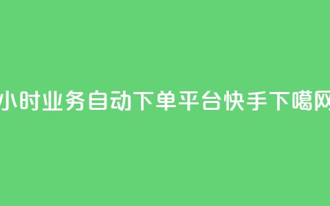 qq24小时业务自动下单平台 - 快手 第1张 qq24小时业务自动下单平台 - 快手 第1张