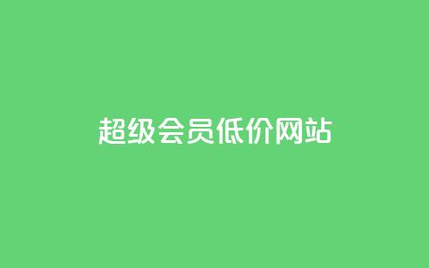 qq超级会员低价网站,Qq空间免费互赞网站 - 快手买的手机靓号有什么猫腻 低价账号平台 第1张 qq超级会员低价网站,Qq空间免费互赞网站 - 快手买的手机靓号有什么猫腻 低价账号平台 第1张