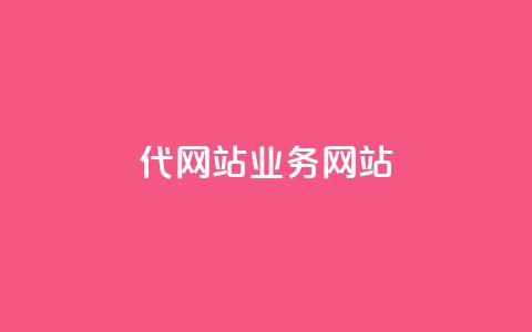 dy代网站业务网站,Q赞助手 - 免费增加抖音播放量 QQ互赞吧 第1张 dy代网站业务网站,Q赞助手 - 免费增加抖音播放量 QQ互赞吧 第1张