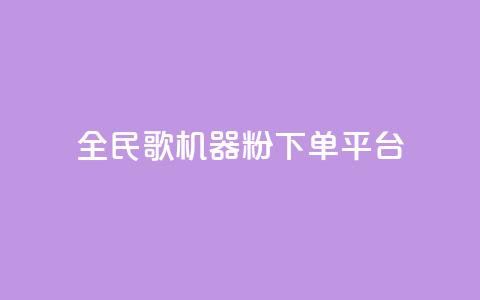 全民K歌机器粉下单平台,qq说说赞空间说说的网站 - 抖音500粉丝怎么弄 抖音评论业务下单24小时 第1张 全民K歌机器粉下单平台,qq说说赞空间说说的网站 - 抖音500粉丝怎么弄 抖音评论业务下单24小时 第1张