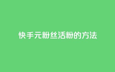 快手1元100粉丝活粉的方法,Q赞网 - 快手1元100点赞自助 快手点赞清零大师下载安装 第1张 快手1元100粉丝活粉的方法,Q赞网 - 快手1元100点赞自助 快手点赞清零大师下载安装 第1张