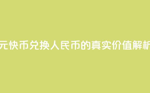 1元快币兑换人民币的真实价值解析 第1张 1元快币兑换人民币的真实价值解析 第1张