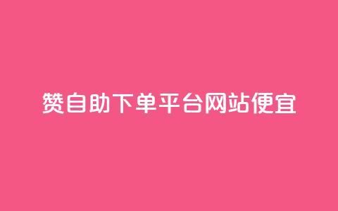 ks赞自助下单平台网站便宜,ks自动下单平台 - 抖音怎么起号才有流量 快手引流软件全自动免费 第1张 ks赞自助下单平台网站便宜,ks自动下单平台 - 抖音怎么起号才有流量 快手引流软件全自动免费 第1张