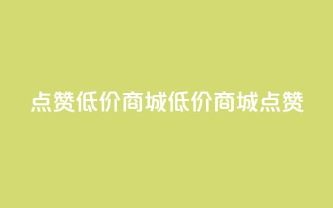 ks点赞低价商城0.01(0.01低价商城KS点赞) 第1张 ks点赞低价商城0.01(0.01低价商城KS点赞) 第1张