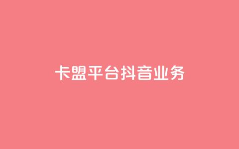 卡盟平台抖音业务 - 卡盟平台重点开拓抖音业务! 第1张 卡盟平台抖音业务 - 卡盟平台重点开拓抖音业务! 第1张