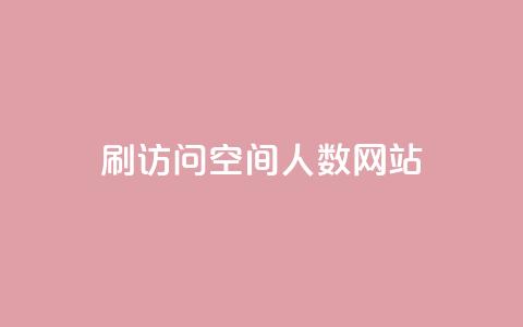 qq刷访问空间人数网站 - 百度刷访问量空间引流工具,快速提升网站流量!~ 第1张 qq刷访问空间人数网站 - 百度刷访问量空间引流工具,快速提升网站流量!~ 第1张