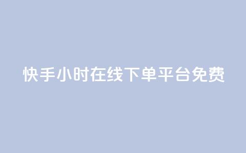 快手24小时在线下单平台免费,qq空间访客量平台 - 24小时业务下单平台在线 抖音粉丝出售价格表 第1张 快手24小时在线下单平台免费,qq空间访客量平台 - 24小时业务下单平台在线 抖音粉丝出售价格表 第1张