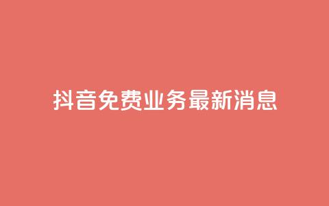 抖音免费业务2024最新消息,dy企业号出售 - ks便宜24小时业务 QQ空间访客超过10万什么样 第1张 抖音免费业务2024最新消息,dy企业号出售 - ks便宜24小时业务 QQ空间访客超过10万什么样 第1张