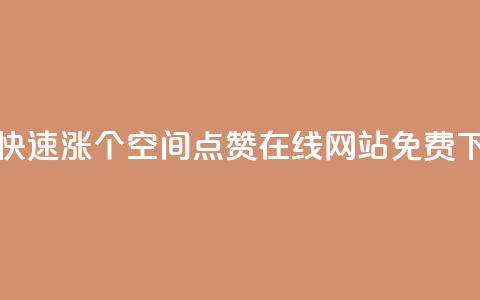 抖音快速涨1000个 - qq空间点赞在线网站免费 第1张 抖音快速涨1000个 - qq空间点赞在线网站免费 第1张