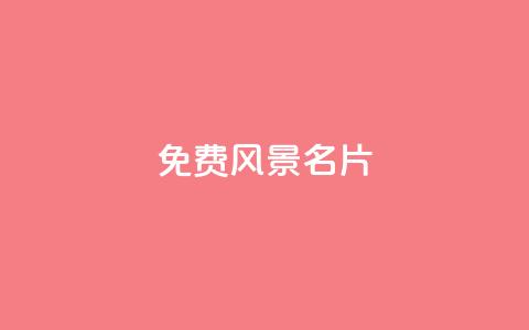 qq免费风景名片,qq自助平台全网 - 刷qq空间的浏览 ks账号交易网 第1张 qq免费风景名片,qq自助平台全网 - 刷qq空间的浏览 ks账号交易网 第1张