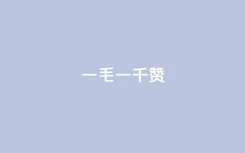 ks一毛一千赞,qq空间访问人数狂刷器 - 快手粉丝便宜是真的吗 卡盟发卡自助平台 第1张 ks一毛一千赞,qq空间访问人数狂刷器 - 快手粉丝便宜是真的吗 卡盟发卡自助平台 第1张