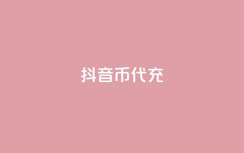 抖音币代充,QQ免费刷访客网址 - 点赞关注app 米点卡盟 第1张 抖音币代充,QQ免费刷访客网址 - 点赞关注app 米点卡盟 第1张