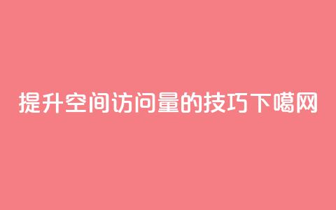 提升QQ空间访问量的技巧 第1张 提升QQ空间访问量的技巧 第1张