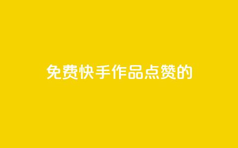 免费快手作品点赞的 - 免费赞快手作品,增加曝光量,助你爆红!! 第1张 免费快手作品点赞的 - 免费赞快手作品,增加曝光量,助你爆红!! 第1张
