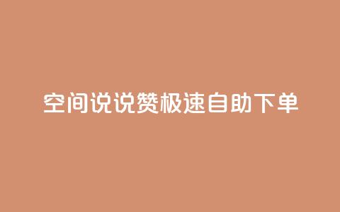 qq空间说说赞极速自助下单 - 快速自助下单,提升qq空间说说赞数! 第1张 qq空间说说赞极速自助下单 - 快速自助下单,提升qq空间说说赞数! 第1张