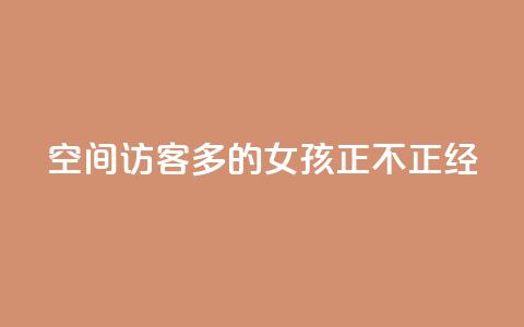 qq空间访客多的女孩正不正经,卡盟货源低价 - qq互赞助手软件免费下载2023 qq自助平台全网最低 第1张 qq空间访客多的女孩正不正经,卡盟货源低价 - qq互赞助手软件免费下载2023 qq自助平台全网最低 第1张