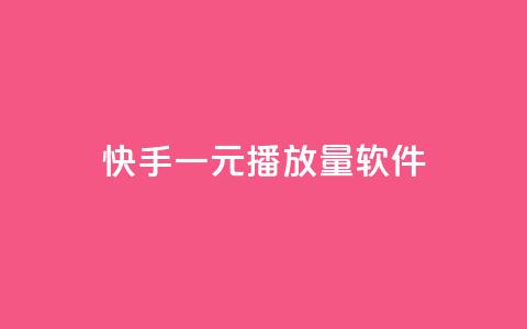 快手一元10000播放量软件,彩虹网官方网站进入网页 - qq代充网专业代充平台 dy自助下单卡盟 第1张 快手一元10000播放量软件,彩虹网官方网站进入网页 - qq代充网专业代充平台 dy自助下单卡盟 第1张