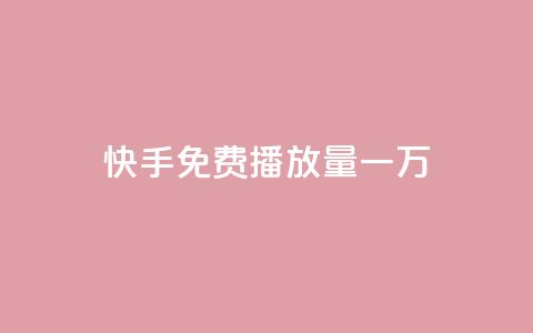 快手免费播放量一万,子潇网络自助下单的链接 - 快手点赞下单微信付款 qq浏览量算自己看的吗 第1张 快手免费播放量一万,子潇网络自助下单的链接 - 快手点赞下单微信付款 qq浏览量算自己看的吗 第1张