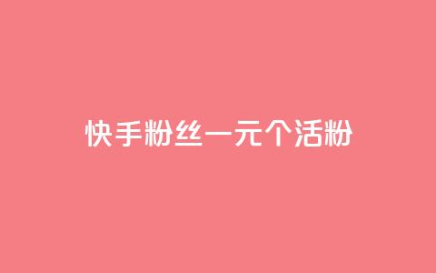 快手粉丝一元1000个活粉 - qq卡盟平台全超稳定的qq卡 第1张 快手粉丝一元1000个活粉 - qq卡盟平台全超稳定的qq卡 第1张