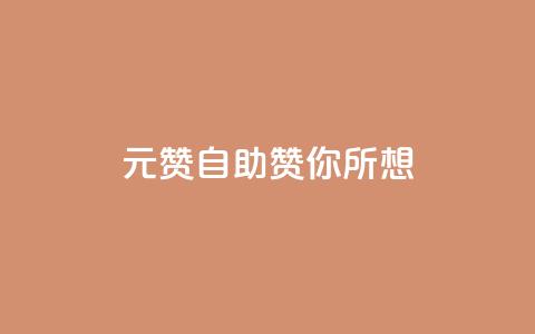 1元100赞自助,赞你所想! 第1张 1元100赞自助,赞你所想! 第1张