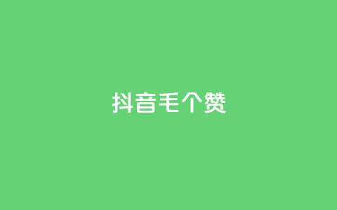 抖音1毛1000个赞,抖音业务下单24小时服务平台 - 业务自助下单网站官网 QQ空间点赞购买网址 第1张 抖音1毛1000个赞,抖音业务下单24小时服务平台 - 业务自助下单网站官网 QQ空间点赞购买网址 第1张