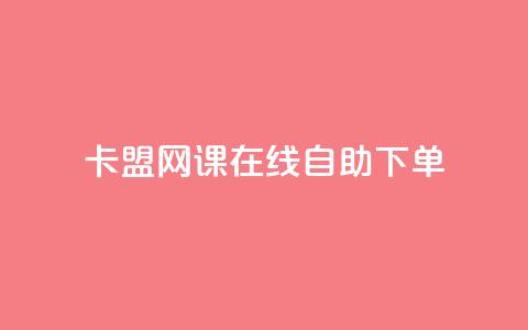 卡盟网课在线自助下单,粉丝助力100万是多少钱 - 1万快手号能卖多少钱 快手双击播放量网站免费 第1张 卡盟网课在线自助下单,粉丝助力100万是多少钱 - 1万快手号能卖多少钱 快手双击播放量网站免费 第1张
