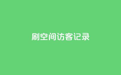 刷QQ空间访客记录,空间人气精灵 - 卡盟低价会员 抖音24小时全自助下 第1张 刷QQ空间访客记录,空间人气精灵 - 卡盟低价会员 抖音24小时全自助下 第1张