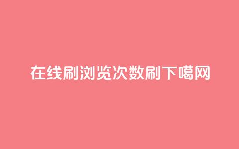 在线刷qq浏览次数刷 第1张 在线刷qq浏览次数刷 第1张