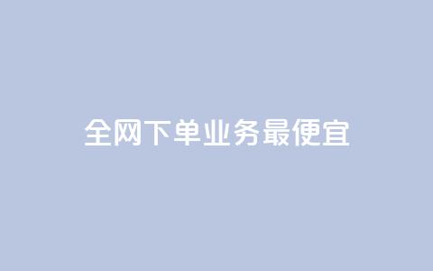 全网下单业务最便宜,cf小号批发自助购买平台 - 快手50赞免费 快手业务平台子萧网 第1张 全网下单业务最便宜,cf小号批发自助购买平台 - 快手50赞免费 快手业务平台子萧网 第1张