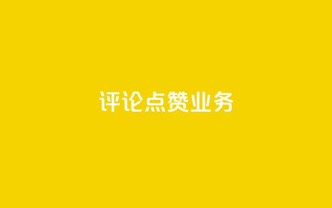 评论点赞业务 - 提升评论点赞效果的实用策略与技巧~ 第1张 评论点赞业务 - 提升评论点赞效果的实用策略与技巧~ 第1张