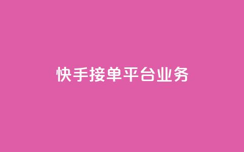 快手接单平台业务,空间自助下单业务 - 拼多多助力网址 拼多多平台会找人去买东西吗 第1张 快手接单平台业务,空间自助下单业务 - 拼多多助力网址 拼多多平台会找人去买东西吗 第1张