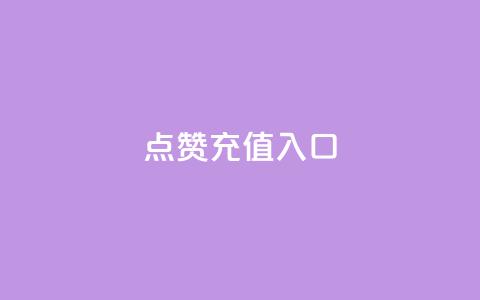 qq点赞充值入口,1元10快币充值入口 - 快手点赞网址在哪里找 qq业务网qq空间人气QQ 第1张 qq点赞充值入口,1元10快币充值入口 - 快手点赞网址在哪里找 qq业务网qq空间人气QQ 第1张