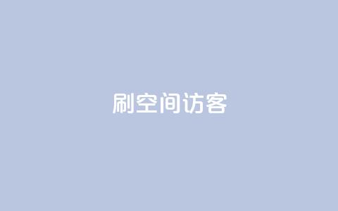 刷qQ空间访客 - “提升QQ空间访客数量的有效方法”! 第1张 刷qQ空间访客 - “提升QQ空间访客数量的有效方法”! 第1张