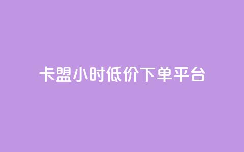 卡盟24小时低价下单平台,qq空间怎么设置访问权限 - 自助服务网 抖音怎么看真粉丝的数量 第1张 卡盟24小时低价下单平台,qq空间怎么设置访问权限 - 自助服务网 抖音怎么看真粉丝的数量 第1张
