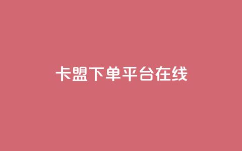 卡盟下单平台在线,ks低价下单平台业务 - 自动下单平台全网最低价 快手平台业务网 第1张 卡盟下单平台在线,ks低价下单平台业务 - 自动下单平台全网最低价 快手平台业务网 第1张