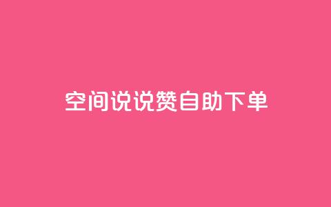 qq空间说说赞24自助下单,今日头条账号交易平台官网 - qq空间人气是访客量吗 24小时自动发卡网站 第1张 qq空间说说赞24自助下单,今日头条账号交易平台官网 - qq空间人气是访客量吗 24小时自动发卡网站 第1张