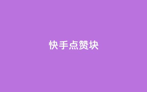 快手点赞1块1000,10000万下载粉丝 - 拼多多无限助力工具 怎么购买拼多多助力次数 第1张 快手点赞1块1000,10000万下载粉丝 - 拼多多无限助力工具 怎么购买拼多多助力次数 第1张