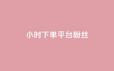 dy24小时下单平台粉丝,快手点赞网址在哪里找 - ks推广自助网站 抖音怎么谢谢别人的点赞 第1张 dy24小时下单平台粉丝,快手点赞网址在哪里找 - ks推广自助网站 抖音怎么谢谢别人的点赞 第1张