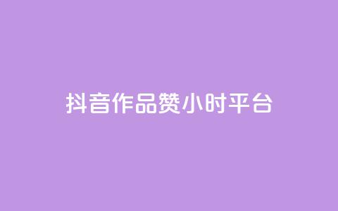 抖音作品赞24小时平台,雷神24小时自动下单平台 - 快手业务卡盟平台 快手粉丝卡盟 第1张 抖音作品赞24小时平台,雷神24小时自动下单平台 - 快手业务卡盟平台 快手粉丝卡盟 第1张