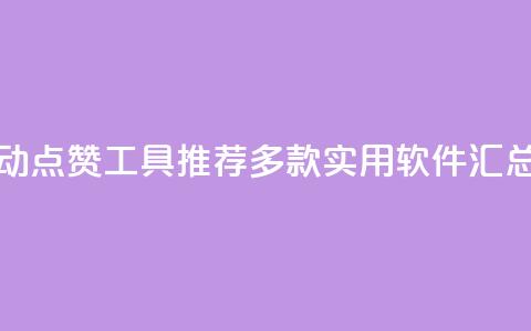 抖音自动点赞工具推荐:多款实用软件汇总 第1张 抖音自动点赞工具推荐:多款实用软件汇总 第1张