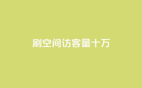 刷qq空间访客量十万,抖音业务平台24小时 - 全民k歌业务下单平台全网最低 免费领取10000播放量 第1张 刷qq空间访客量十万,抖音业务平台24小时 - 全民k歌业务下单平台全网最低 免费领取10000播放量 第1张