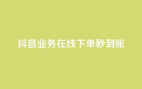 抖音业务在线下单秒到账,免费领取qq说说赞30个 - 0.01元宝后还有什么套路 拼多多助力最低价 第1张 抖音业务在线下单秒到账,免费领取qq说说赞30个 - 0.01元宝后还有什么套路 拼多多助力最低价 第1张