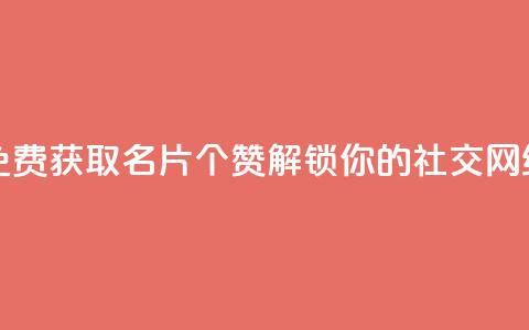 QQ名片10000赞免费 - 免费获取QQ名片10000个赞,解锁你的社交网络大门~ 第1张 QQ名片10000赞免费 - 免费获取QQ名片10000个赞,解锁你的社交网络大门~ 第1张