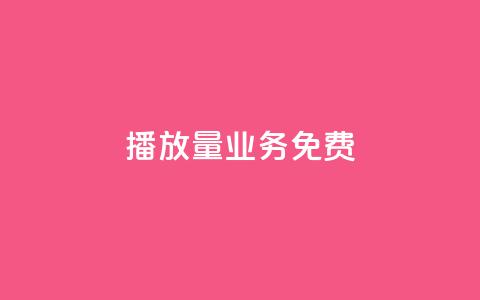 ks播放量业务免费,快手业务24小时在线下单平台免费 - 抖音全网老马最低价业务 QQ怎么点赞 第1张 ks播放量业务免费,快手业务24小时在线下单平台免费 - 抖音全网老马最低价业务 QQ怎么点赞 第1张