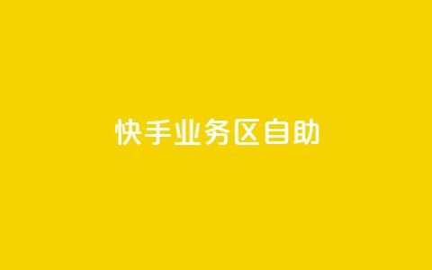快手业务区自助,刷腾讯vip永久卡盟 - 小红书24小时自助业务 低价货源站辅助 第1张 快手业务区自助,刷腾讯vip永久卡盟 - 小红书24小时自助业务 低价货源站辅助 第1张