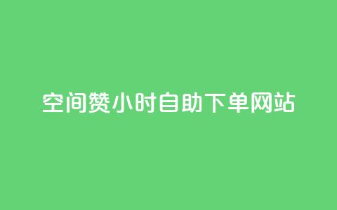 空间赞24小时自助下单网站,QQ小号批发平台 - 刷空间访客人数 cfm科技直装免费 第1张 空间赞24小时自助下单网站,QQ小号批发平台 - 刷空间访客人数 cfm科技直装免费 第1张