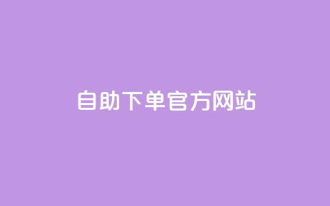 qq自助下单官方网站 - QQ自助下单官方网站:简单、快速、便捷! 第1张 qq自助下单官方网站 - QQ自助下单官方网站:简单、快速、便捷! 第1张