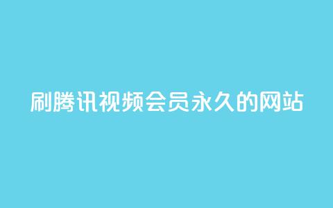 刷腾讯视频会员永久的网站,免费qq空间点赞名片 - 抖音24小时自助平台有哪些 抖音秒刷最低网站 第1张 刷腾讯视频会员永久的网站,免费qq空间点赞名片 - 抖音24小时自助平台有哪些 抖音秒刷最低网站 第1张