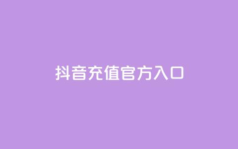 抖音充值官方入口 - 抖音官方充值渠道全解析,轻松获取充值入口! 第1张 抖音充值官方入口 - 抖音官方充值渠道全解析,轻松获取充值入口! 第1张